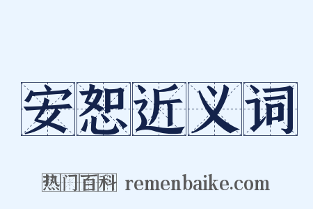 安恕近义词是什么意思的图片